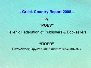 ~ Greek Nation Report 2008 ~ by "POEV" Hellenic Alliance of Distributers and Book shops " ???? " ??????????? ?????????? 